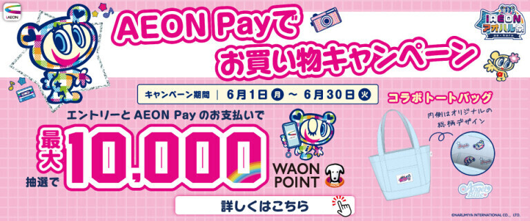 AEON Payでお買い物キャンペーン