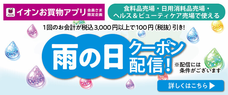 【イオンお買物アプリ】雨の日クーポン配信！