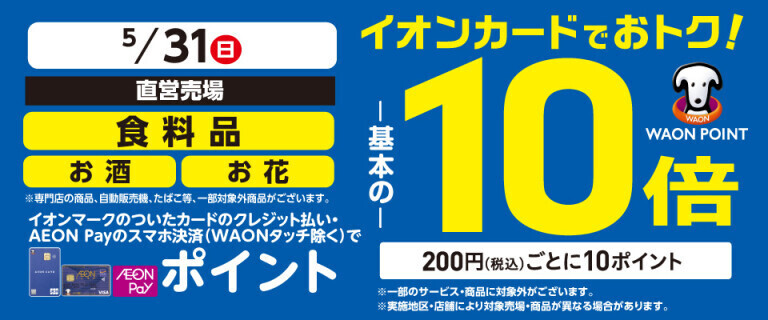 食料品・お酒・お花の各売場でWAON POINT基本の10倍！