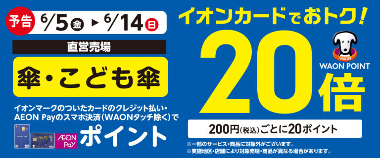 【予告】傘・こども傘の各売場でWAON POINT基本の20倍！