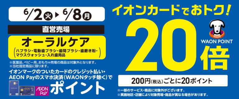 オーラルケアの各売場でWAON POINT基本の20倍！