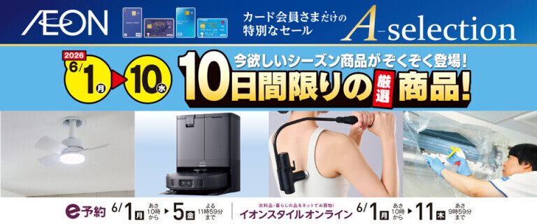 イオンカードお支払い限定 Aセレクション 10日間限りの厳選商品
