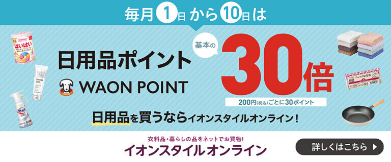 【イオンスタイルオンライン】日用品WAON POINT基本の30倍