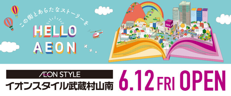 イオンスタイル武蔵村山南店_0612㊎オープン♪
