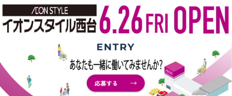 イオンスタイル西台_採用