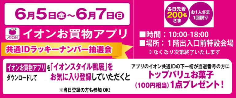 イオンスタイル鴨居_ お買物アプリ_ラッキーナンバー抽選会！