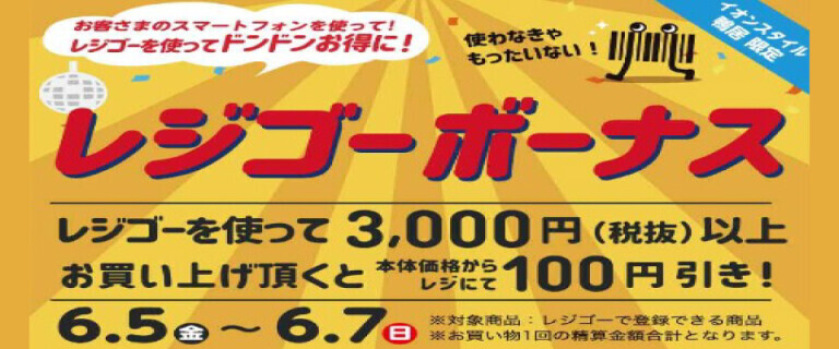 イオンスタイル鴨居_レジゴーボーナス