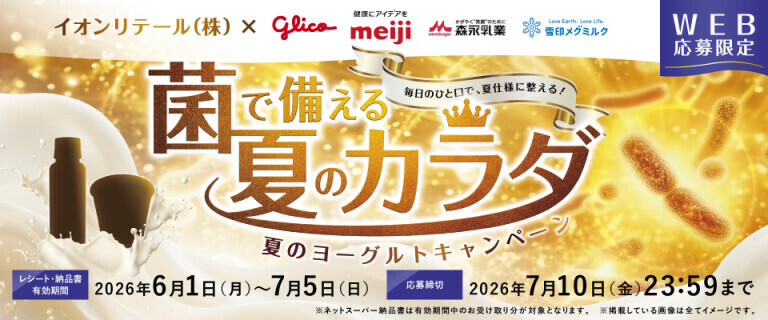 菌で備える夏のカラダ 夏のヨーグルトキャンペーン