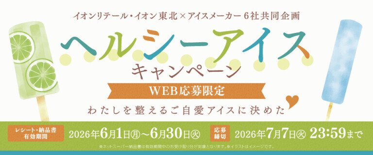 ヘルシーアイスキャンペーン