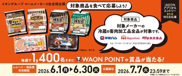 ハムメーカー合同キャンペーン