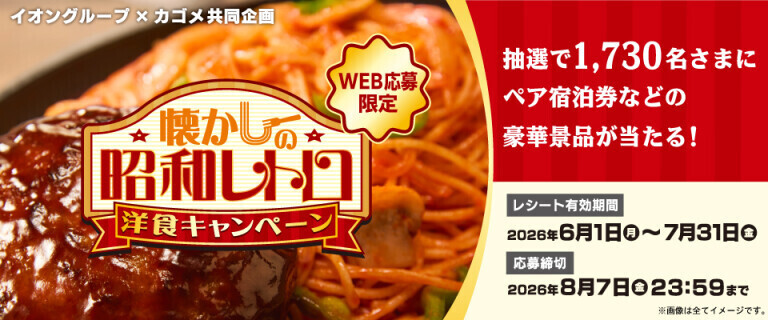 懐かしの昭和レトロ洋食キャンペーン