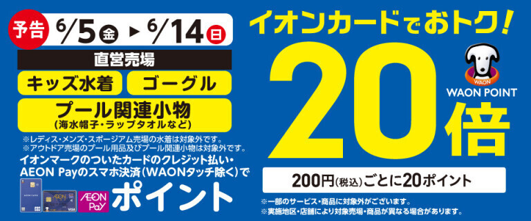 【予告】キッズ水着の各売場でWAON POINT基本の20倍！