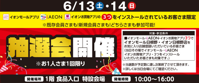 （日根野店）6月度アプリ抽選会！