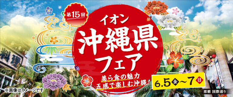 沖縄フェア