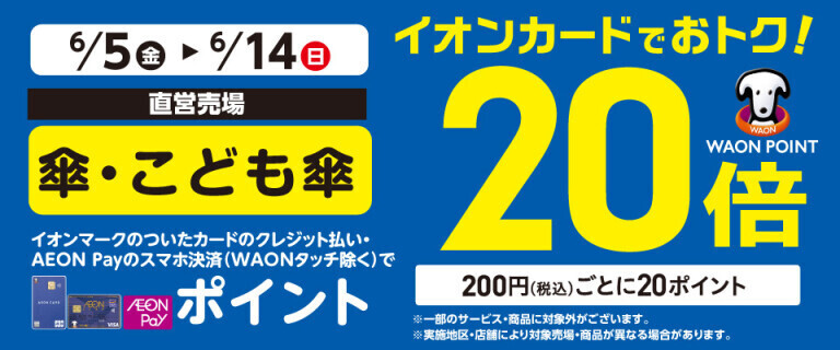 傘・こども傘の各売場でWAON POINT基本の20倍！