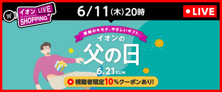 イオンライブでショッピング ～次回は父の日関連商品のご紹介！～