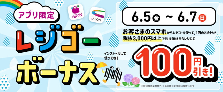 レジゴーボーナス ～お客さまのスマホアプリ限定～