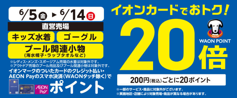 キッズ水着の各売場でWAON POINT基本の20倍！