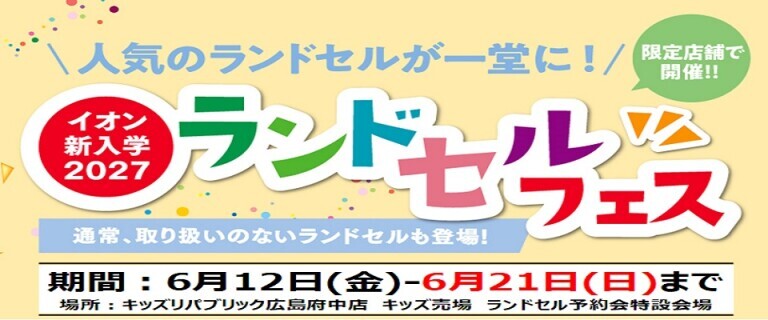 【6/12㊎～6/21㊐】イオンスタイル広島府中　新入学2027ランドセルフェス開催