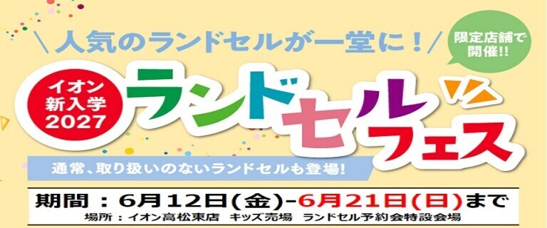 【6/12㊎～6/21㊐】イオン高松東店　新入学2027ランドセルフェス開催