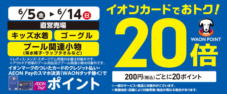 キッズ水着の各売場でWAON POINT基本の20倍！