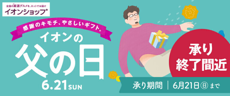 【イオンショップ】父の日 ～承り終了間近！～