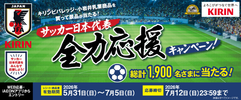 サッカー日本代表全力応援キャンペーン