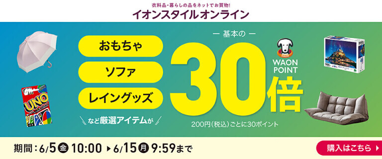 【イオンスタイルオンライン】厳選アイテムWAON POINT基本の30倍！