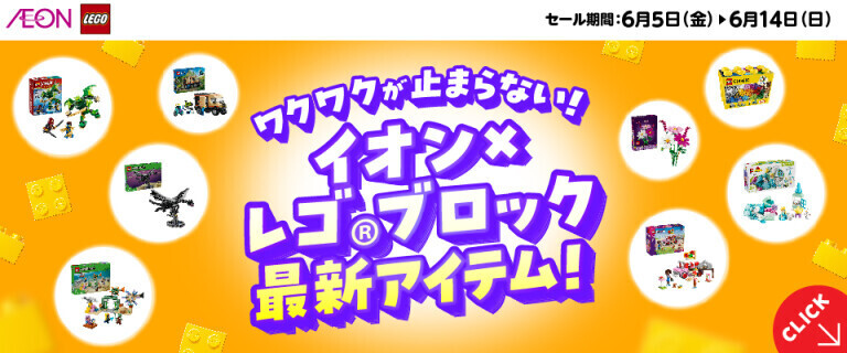 イオン×レゴブロック  最新アイテム！
