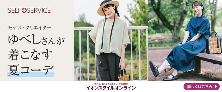 【イオンスタイルオンライン】ゆべしさんが着こなす夏コーデ