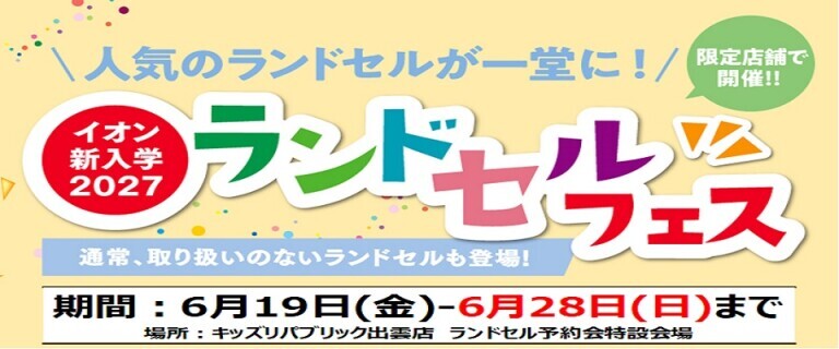 【6/19㊎～6/28㊐】イオンスタイル出雲　新入学2027ランドセルフェス開催