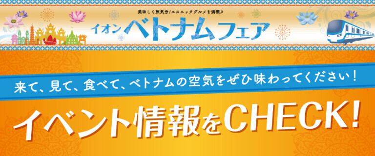 【イオン京都洛南店】イオンベトナムフェア　イベント情報！