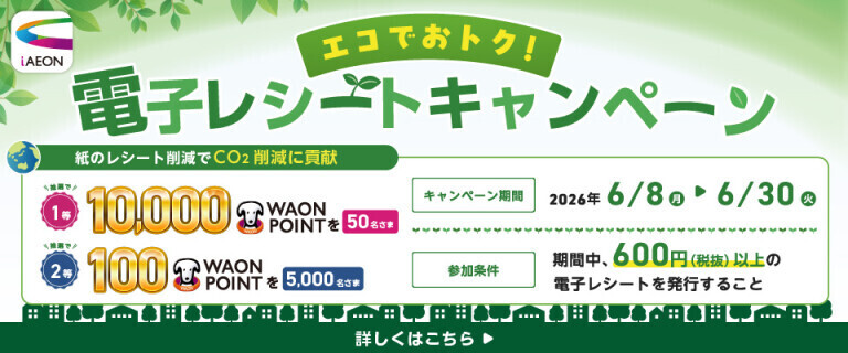 電子レシートキャンペーン ～エコでおトク！～