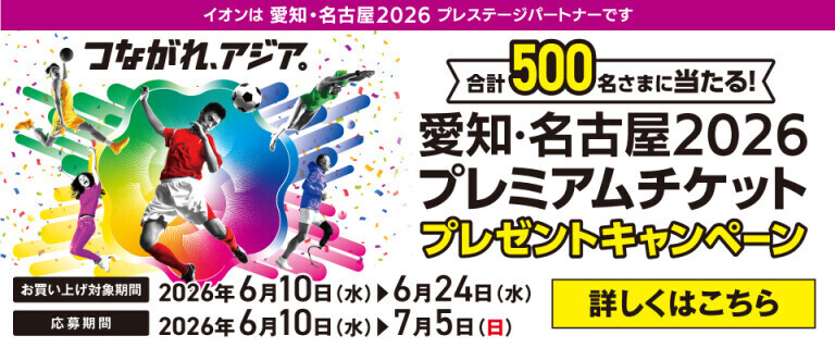 愛知・名古屋2026プレミアムチケットプレゼントキャンペーン