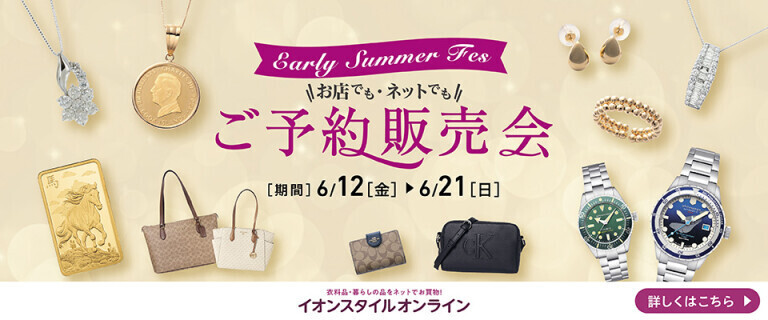 ご予約販売会 Early Summer Fes！