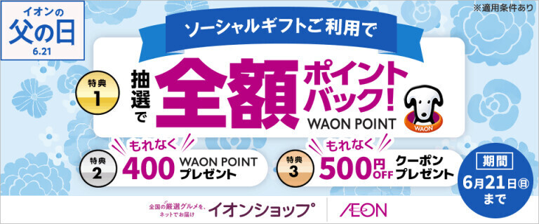 【イオンショップ】ソーシャルギフトキャンペーン！