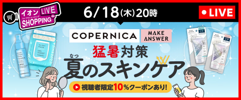 イオンライブでショッピング ～次回は猛暑対策 夏のスキンケア特集～