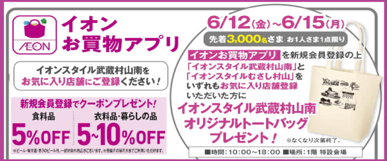 イオンスタイル武蔵村山南_6/12㊎OPEN♪_ お買物アプリ_トートバッグプレゼント！