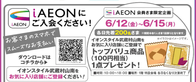イオンスタイル武蔵村山南_6/12㊎OPEN♪_ iAEON_お菓子プレゼント！
