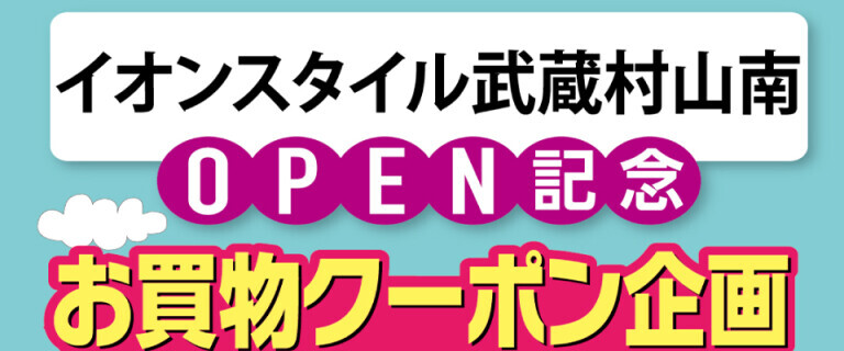 ★イオンスタイル武蔵村山南_カタリナクーポンプレゼント_0612-0614♪