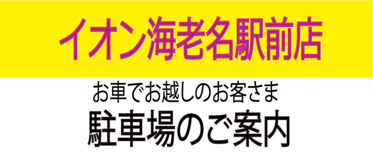 イオン海老名駅前店　駐車場のご案内