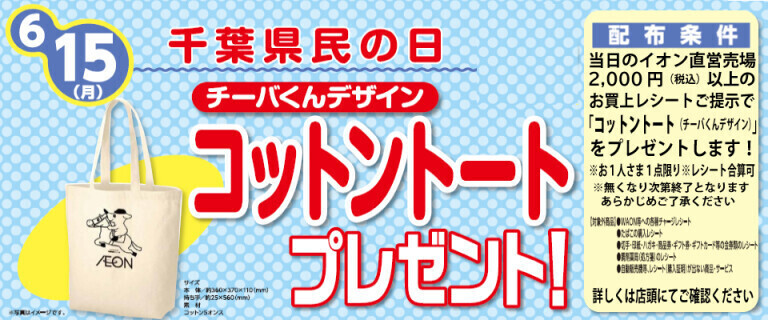 6/15㊊千葉県民の日_チーバくんデザイン「コットントート」プレゼント！