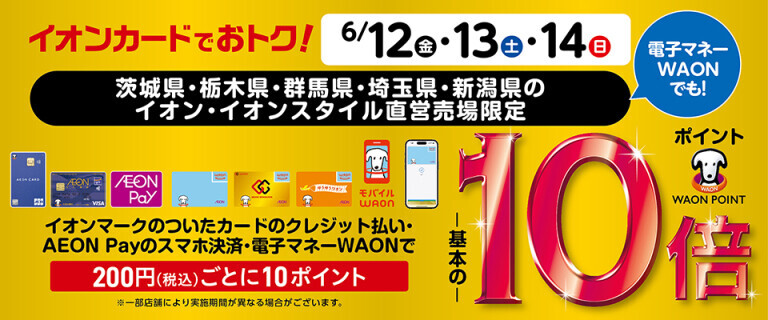 【北関東・新潟】ポイント10倍
