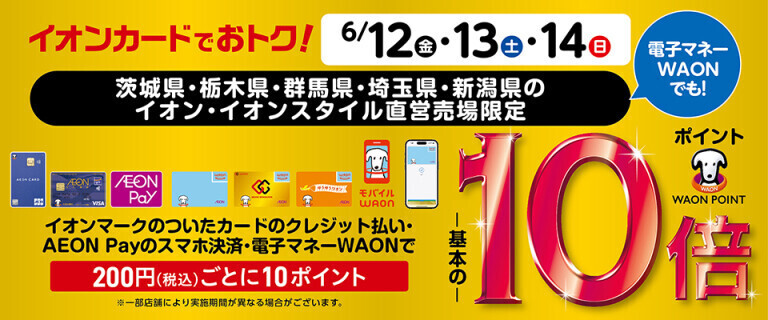 イオンカードでおトク！WAON POINT基本の10倍！