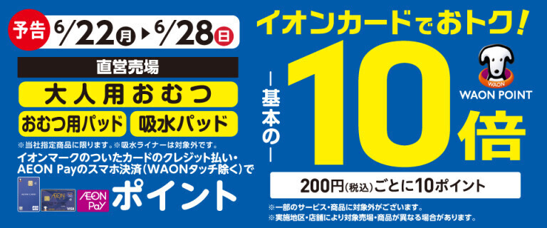 【予告】大人用おむつの各売場でWAON POINT基本の10倍！