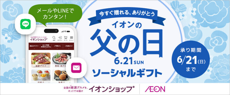 【イオンショップ】父の日ソーシャルギフト