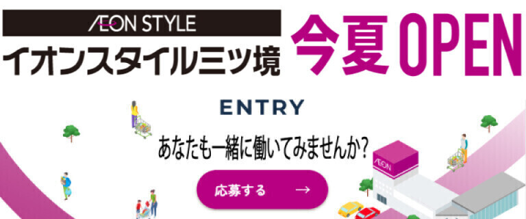 （告知）イオンスタイル三ツ境_採用