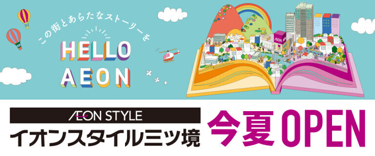 （告知）イオンスタイル三ツ境店オープン♪