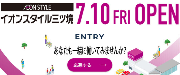 イオンスタイル三ツ境_7/10㊎OPEN_採用