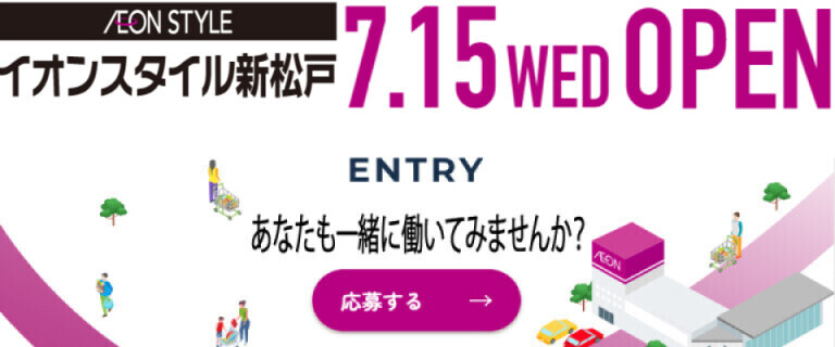イオンスタイル新松戸_0715OPEN_採用